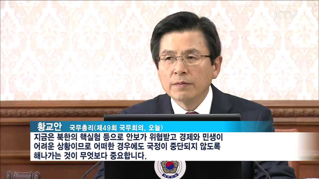 "국정 중단되지 않도록 하는 게 중요"