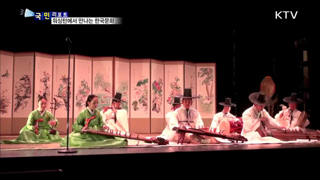 전통에서 현재까지' 워싱턴D.C 수놓은 한국문화