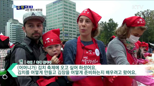 서울김장문화제…세계인의 잔치가 되다