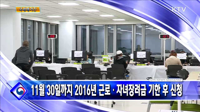 11월 30일까지 2016년 근로자녀장려금 기한 후 신청