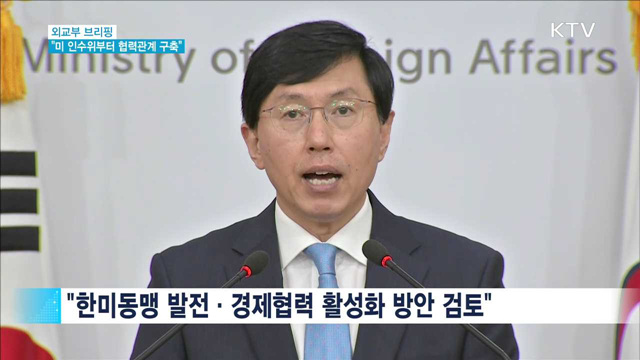 "미 신행정부 인수위 단계부터 협력관계 구축"