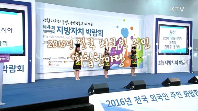2016 전국 외국인 주민 화합 한마당