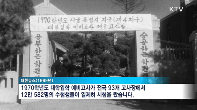 수능 D-6…대한뉴스로 본 대학입시 풍경