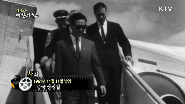 다시보는 대한늬우스 (61.11.11)