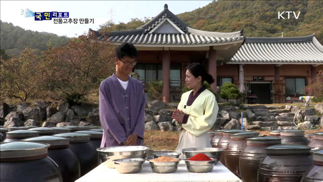 전통고추장 직접 만들어보세요