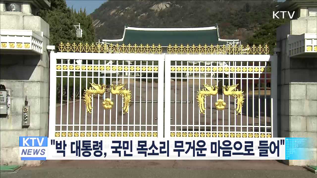 "박 대통령, 국민 목소리 무거운 마음으로 들어"