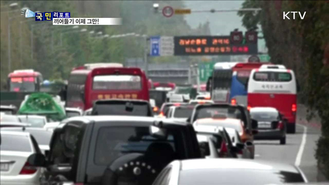 교통 흐름 방해…끼어들기 하지맙시다