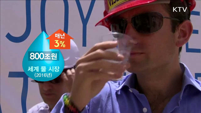 "매출 50조·일자리 20만개"…'물 산업' 육성