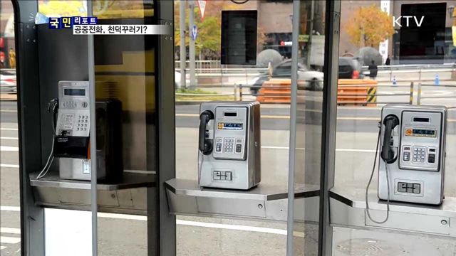 공중전화, 관리 허술로 천덕꾸러기 신세