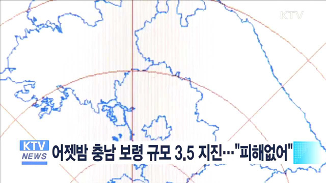 어젯밤 충남 보령 규모 3.5 지진…"피해없어"