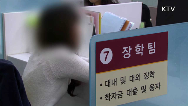 내년 1학기 국가장학금 신청 내일부터…고3도 신청 가능