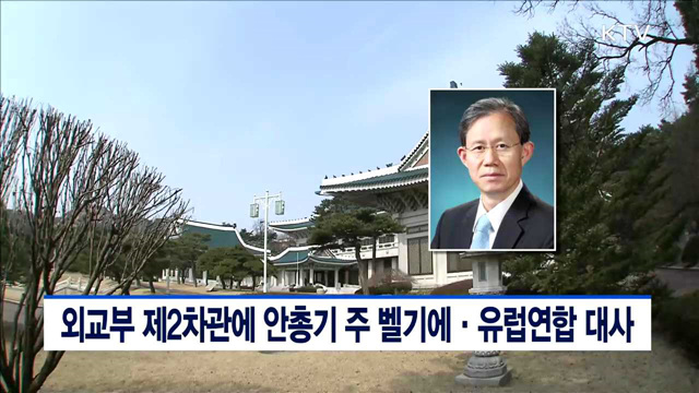 외교부 제2차관에 안총기 주 벨기에·유럽연합 대사