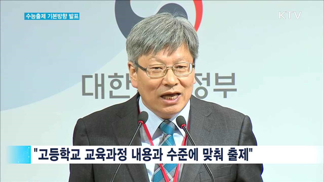 "올해 수능, 일관된 출제기조 유지"