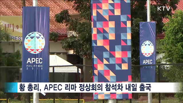 황 총리, APEC 정상회의 참석차 내일 출국