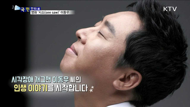 다큐 영화 '시소'  이동우의 특별한 여행