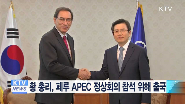 황 총리, 페루 APEC 정상회의 참석 위해 출국