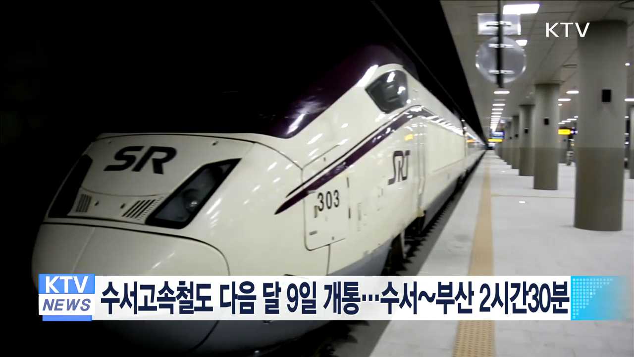 수서고속철도 다음달 9일 개통…수서~부산 2시간30분