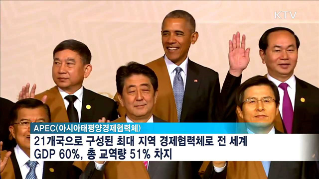 APEC 정상회의 참석…보호무역 대응 방안 논의