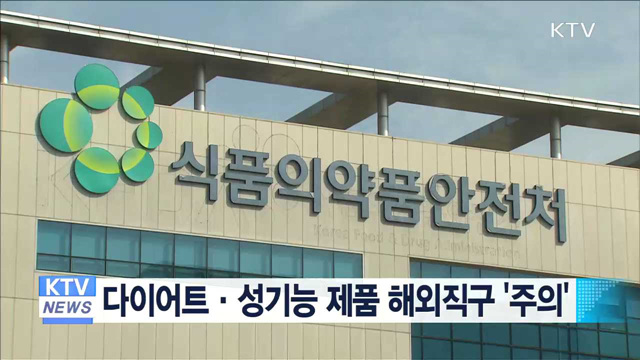 다이어트·성기능 제품 해외직구 '주의'