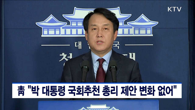 靑 "박 대통령 국회추천 총리 제안 변화 없어"