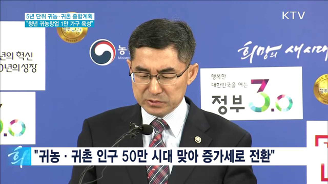 "향후 5년간 청년 귀농창업 1만 가구 육성"