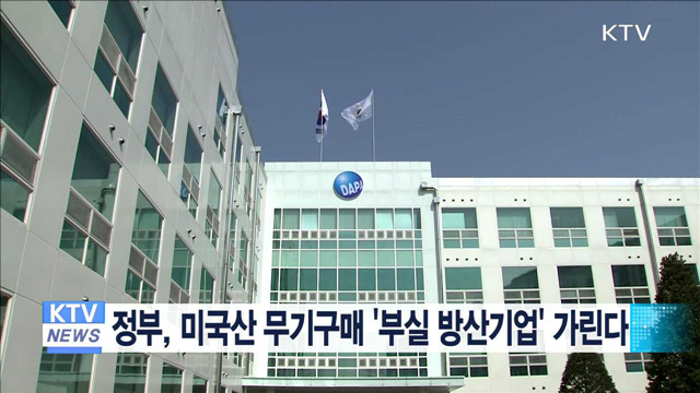 정부, 미국산 무기구매 '부실 방산기업' 가린다