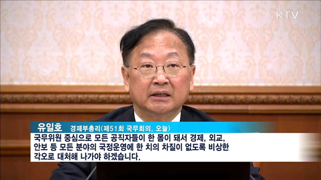 "국정운영 차질 없도록 비상한 각오로 대처"