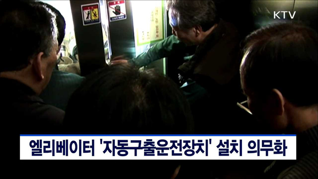 엘리베이터 '자동구출운전장치' 설치 의무화