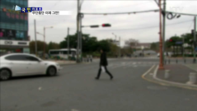 무단횡단 사망자 선진국 3배…이제 그만!