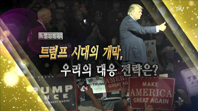 트럼프 시대의 개막...우리의 대응 전략은?