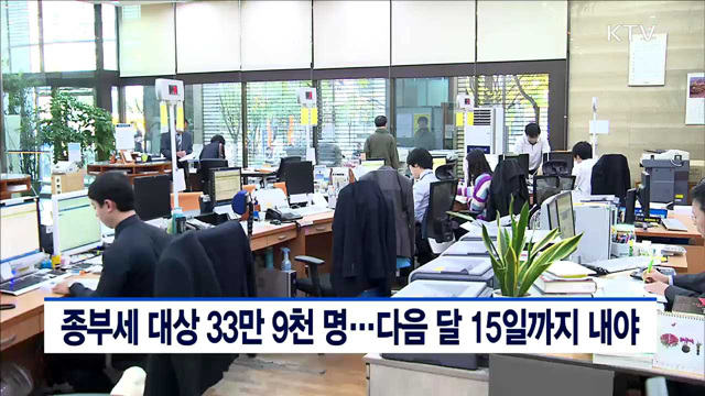 종부세 대상 33만9천명…다음달 15일까지 내야