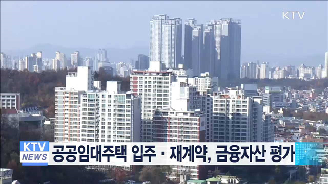 공공임대주택 입주·재계약, 금융자산 평가