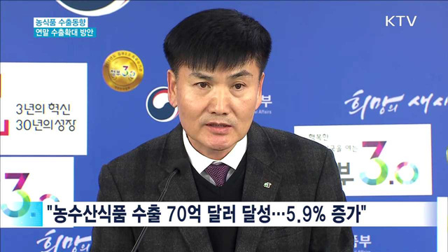 "농수산식품 수출 70억 달러…5.9% 증가"