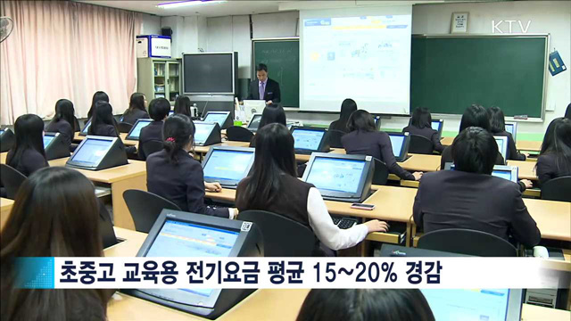 취약계층 지원 확대…교육용 15~20% 경감