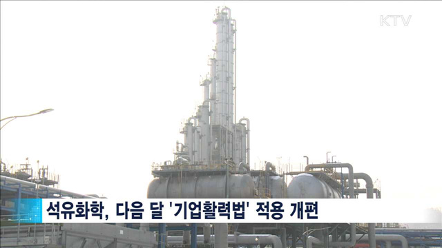 철강·석유화학, 고부가 사업으로 재편
