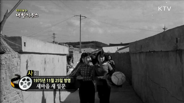 다시보는 대한늬우스 (75.11.25)