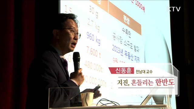 지진, 흔들리는 한반도 - 신동훈 (전남대학교 지구환경과학부 교수)