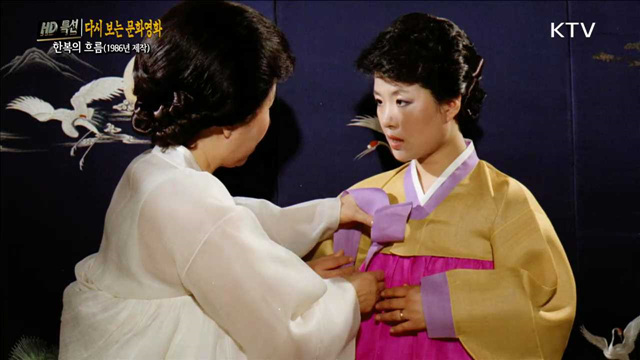 한복의 흐름 (1986년 제작)