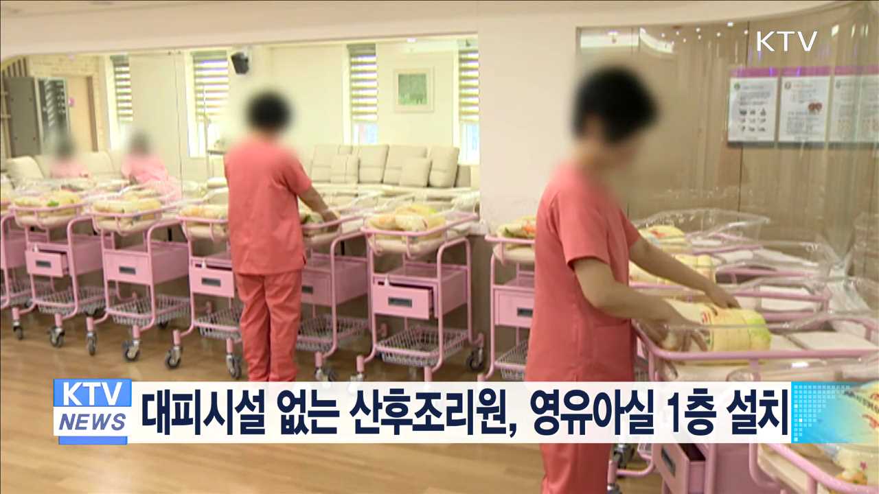 대피시설 없는 산후조리원, 영유아실 1층 설치