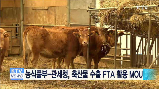 농식품부-관세청, 축산물 수출 FTA 활용 MOU