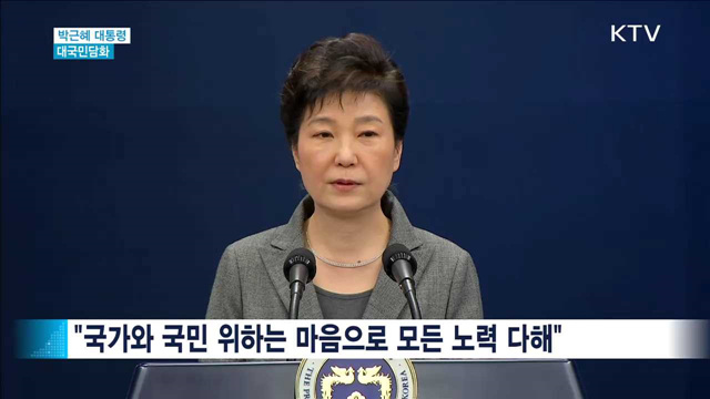 "임기단축 포함 진퇴문제 국회에 맡기겠다"