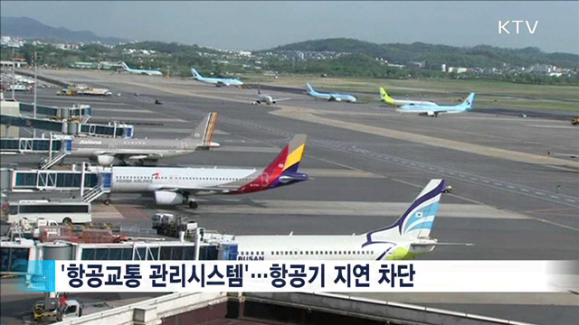 첨단 '항공교통관리 시스템' 내년 도입…안전 강화