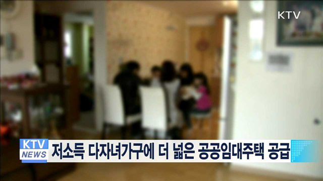 저소득 다자녀가구에 더 넓은 공공임대주택 공급