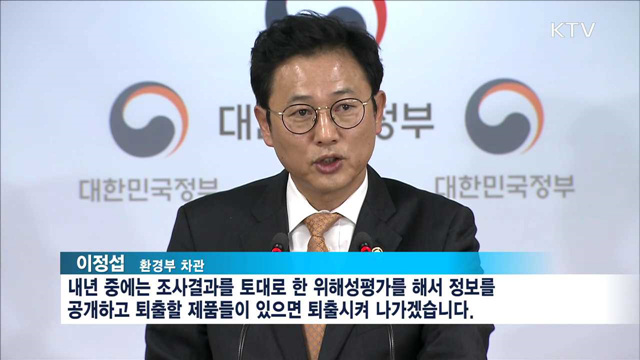 '모든 생활화학제품' 조사…위해제품 '퇴출'