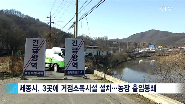 거점소독소·통제초소 중심 '차단 방역' 안간힘
