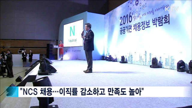 NCS 채용…"이직률 감소하고 만족도 높아"