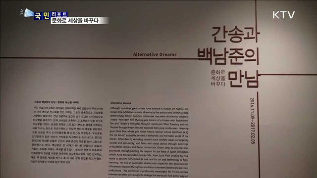 '간송과 백남준' 시공을 넘은 뜻밖의 만남