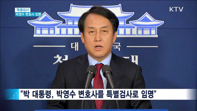 박 대통령, 특별검사에 박영수 변호사 임명