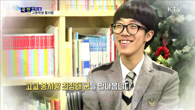 따뜻한 사랑 나눠요…고교생 봉사왕 최정태