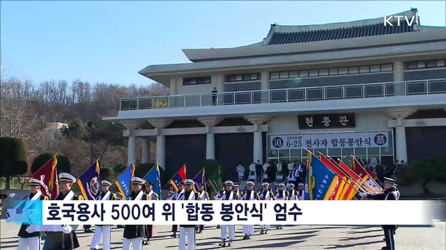 6.25 전사자 합동봉안식 거행…500여 위 영면